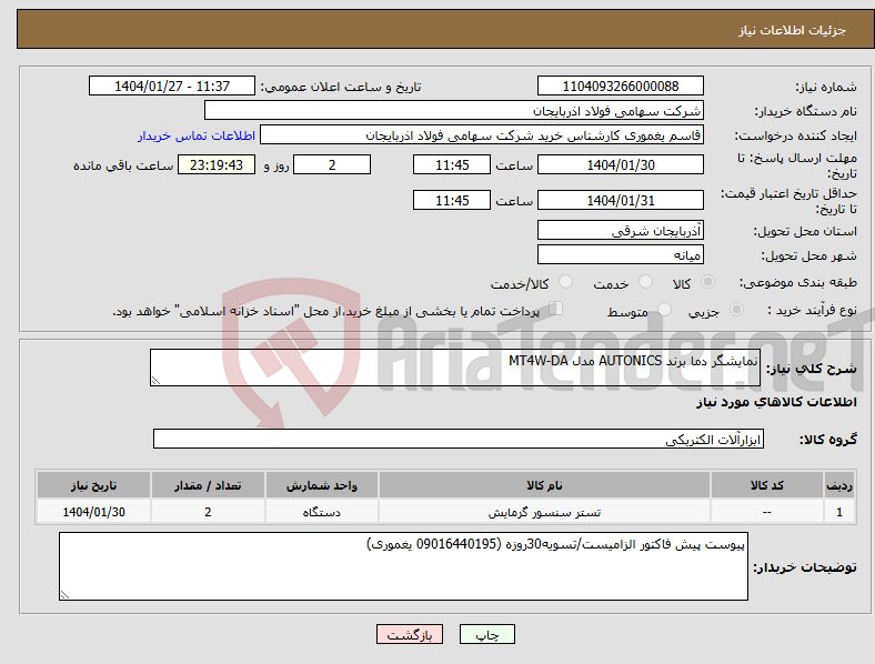تصویر کوچک آگهی نیاز انتخاب تامین کننده-نمایشگر دما برند AUTONICS مدل MT4W-DA