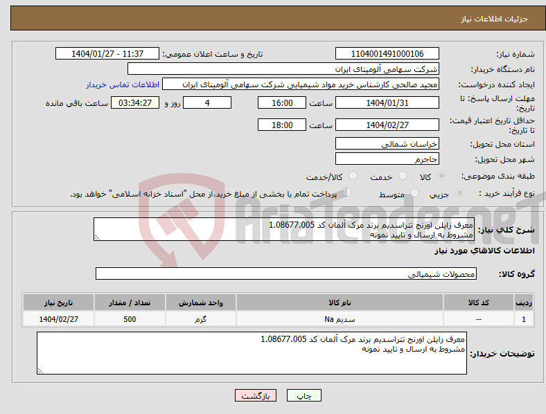 تصویر کوچک آگهی نیاز انتخاب تامین کننده-معرف زایلن اورنج تتراسدیم برند مرک آلمان کد 1.08677.005 مشروط به ارسال و تایید نمونه