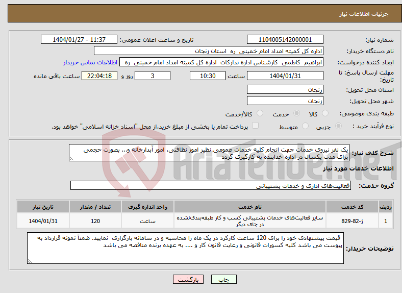 تصویر کوچک آگهی نیاز انتخاب تامین کننده-یک نفر نیروی خدمات جهت انجام کلیه خدمات عمومی نظیر امور نظافتی، امور آبدارخانه و... بصورت حجمی برای مدت یکسال در اداره خدابنده به کارگیری گردد 