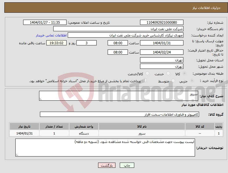 تصویر کوچک آگهی نیاز انتخاب تامین کننده-سرور