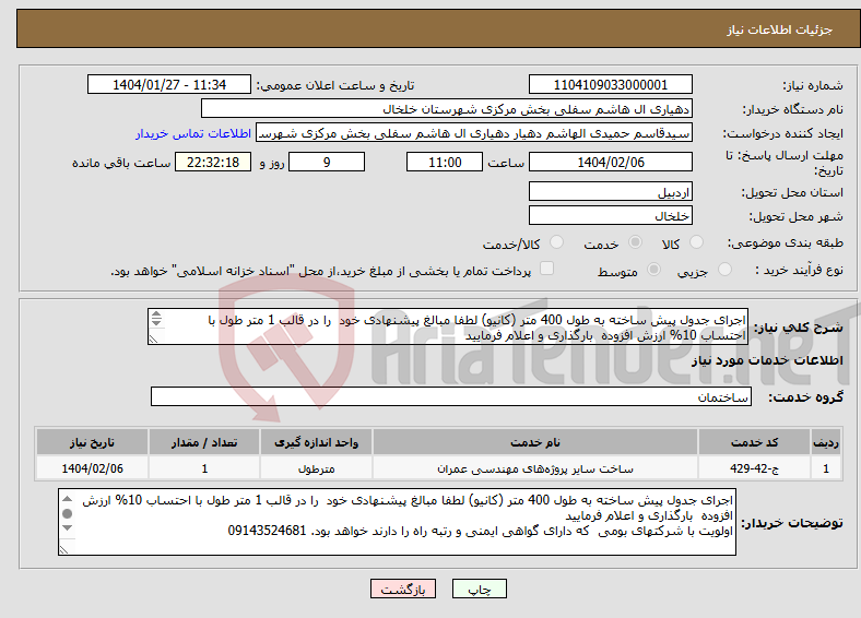 تصویر کوچک آگهی نیاز انتخاب تامین کننده-اجرای جدول پیش ساخته به طول 400 متر (کانیو) لطفا مبالغ پیشنهادی خود را در قالب 1 متر طول با احتساب 10% ارزش افزوده بارگذاری و اعلام فرمایید 