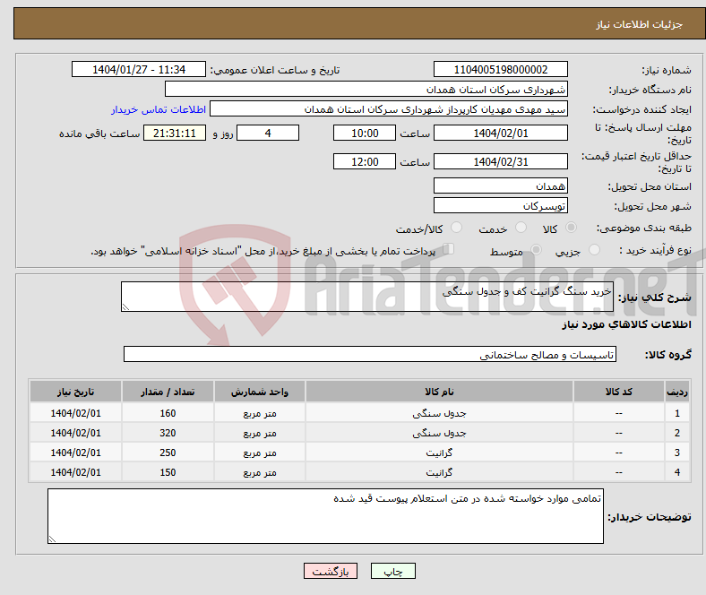 تصویر کوچک آگهی نیاز انتخاب تامین کننده-خرید سنگ گرانیت کف و جدول سنگی 