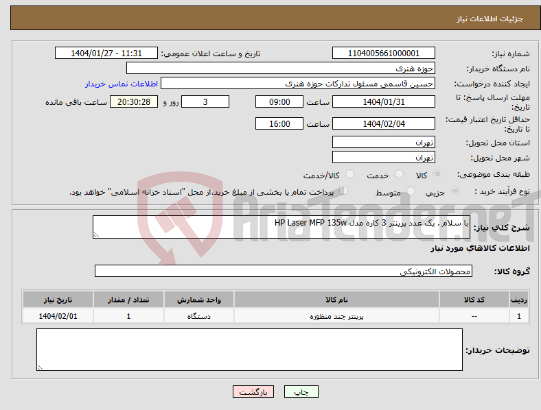 تصویر کوچک آگهی نیاز انتخاب تامین کننده-با سلام . یک عدد پرینتر 3 کاره مدل HP Laser MFP 135w