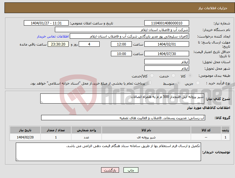 تصویر کوچک آگهی نیاز انتخاب تامین کننده-شیر پروانه ایی فلنجدار 500 م م به همراه اتصالات
