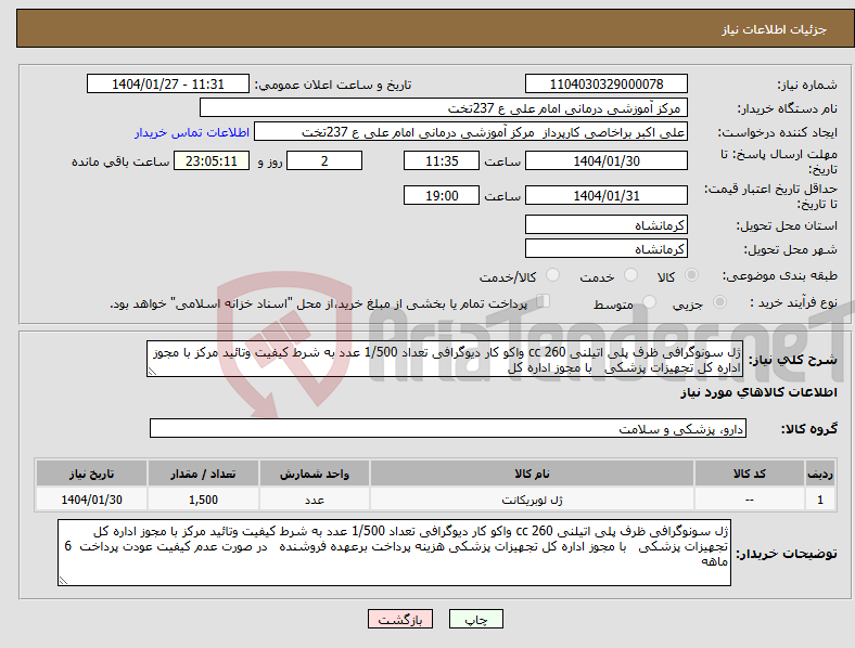 تصویر کوچک آگهی نیاز انتخاب تامین کننده-ژل سونوگرافی ظرف پلی اتیلنی 260 cc واکو کار دیوگرافی تعداد 1/500 عدد به شرط کیفیت وتائید مرکز با مجوز اداره کل تجهیزات پزشکی با مجوز اداره کل 