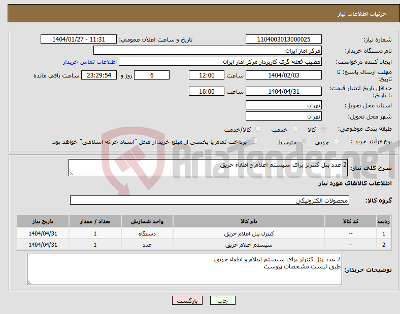تصویر کوچک آگهی نیاز انتخاب تامین کننده-2 عدد پنل کنترلر برای سیستم اعلام و اطفاء حریق