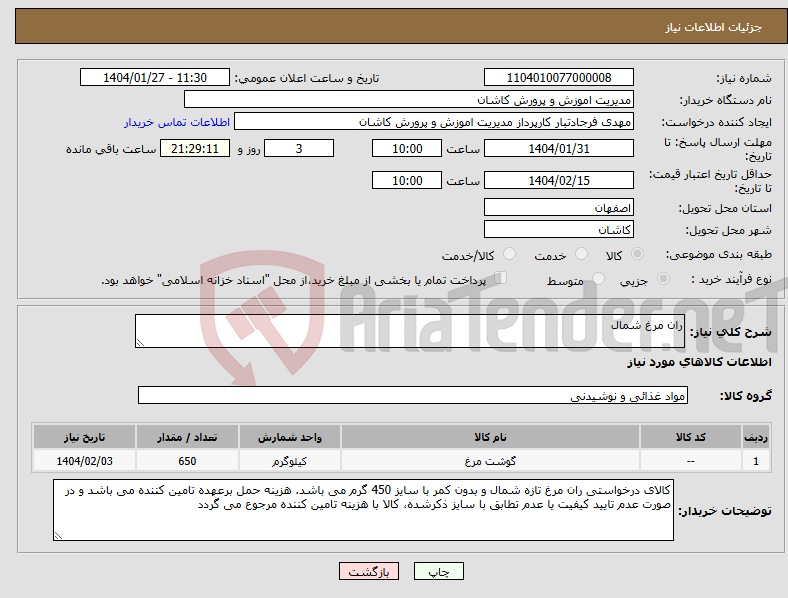 تصویر کوچک آگهی نیاز انتخاب تامین کننده-ران مرغ شمال