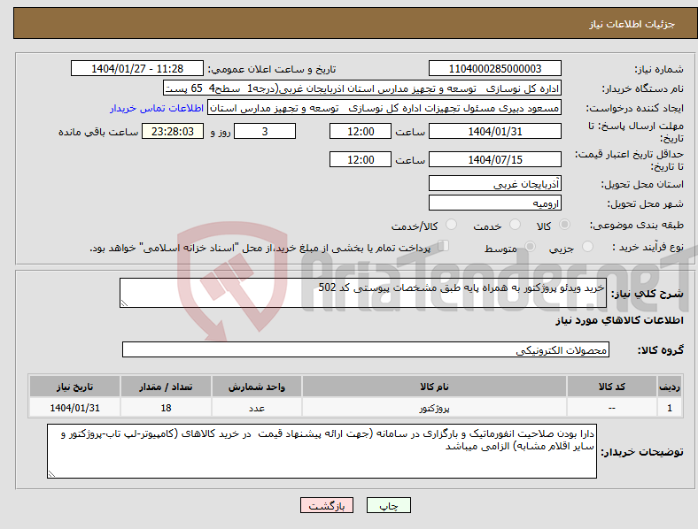 تصویر کوچک آگهی نیاز انتخاب تامین کننده-خرید ویدئو پروژکتور به همراه پایه طبق مشخصات پیوستی کد 502