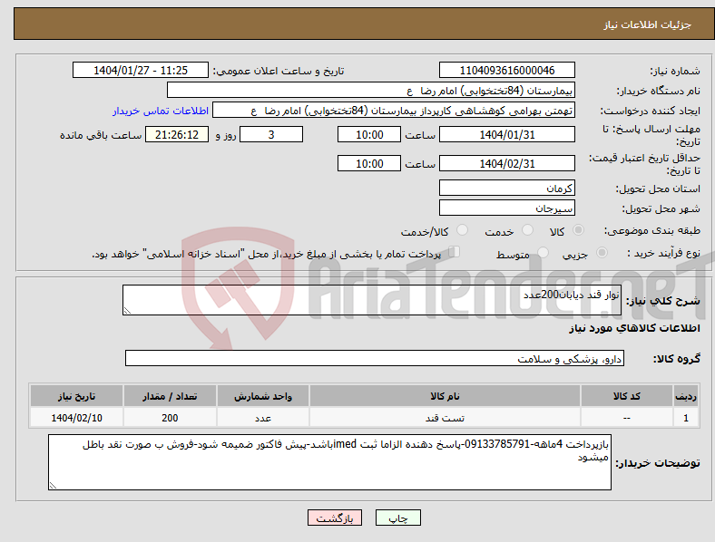 تصویر کوچک آگهی نیاز انتخاب تامین کننده-نوار قند دیابان200عدد