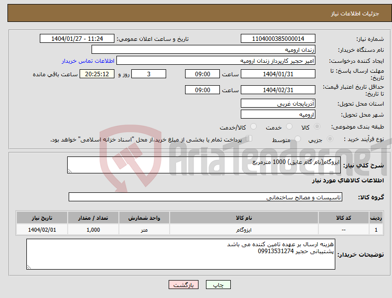 تصویر کوچک آگهی نیاز انتخاب تامین کننده-ایزوگام(بام گام عایق) 1000 مترمربع
