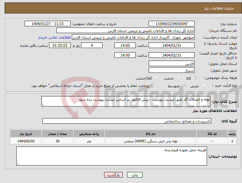 تصویر کوچک آگهی نیاز انتخاب تامین کننده-لوله و اتصالات گاز طبق لیست پیوست - پیش فاکتور بر اساس لیست پیوست زده شود