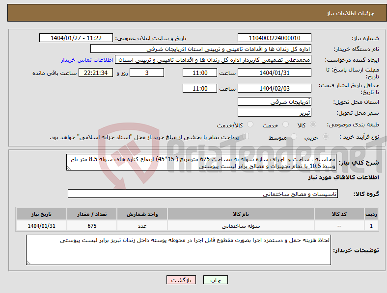 تصویر کوچک آگهی نیاز انتخاب تامین کننده-محاسبه ، ساخت و اجرای سازه سوله به مساحت 675 مترمربع ( 15*45) ارتفاع کناره های سوله 8.5 متر تاج وسط 10.5 با تمام تجهیزات و مصالح برابر لیست پیوستی