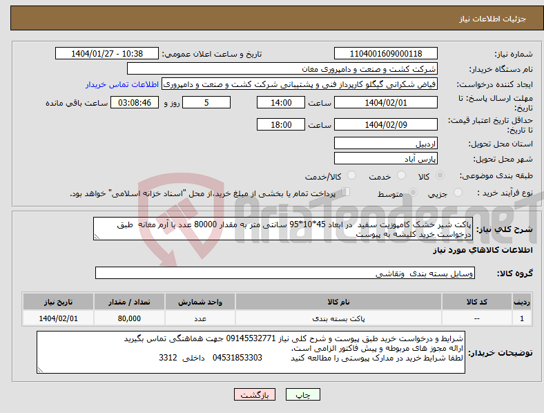 تصویر کوچک آگهی نیاز انتخاب تامین کننده-پاکت شیر خشک کامپوزیت سفید در ابعاد 45*10*95 سانتی متر به مقدار 80000 عدد با آرم مغانه طبق درخواست خرید کلیشه به پیوست 