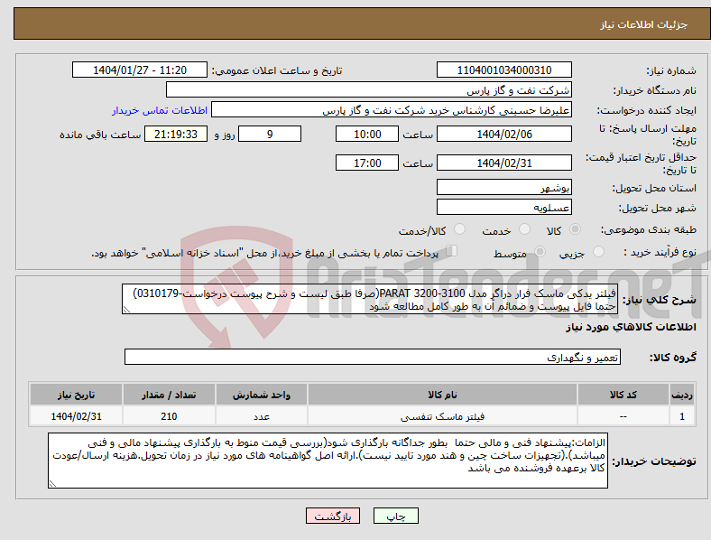 تصویر کوچک آگهی نیاز انتخاب تامین کننده-فیلتر یدکی ماسک فرار دراگر مدل 3100-3200 PARAT(صرفا طبق لیست و شرح پیوست درخواست-0310179) حتما فایل پیوست و ضمائم آن به طور کامل مطالعه شود 