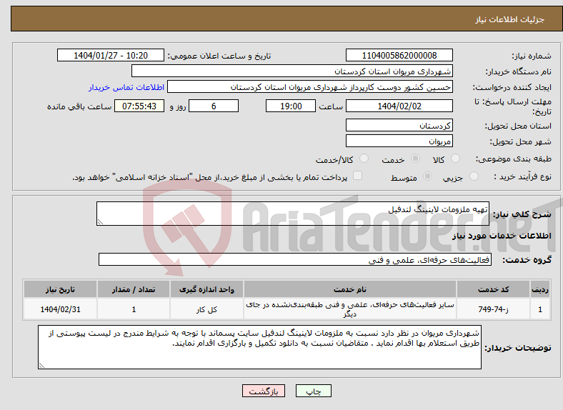 تصویر کوچک آگهی نیاز انتخاب تامین کننده-تهیه ملزومات لاینینگ لندفیل