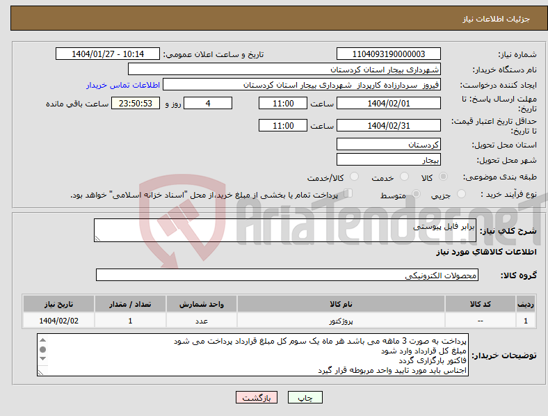 تصویر کوچک آگهی نیاز انتخاب تامین کننده-برابر فایل پیوستی 
