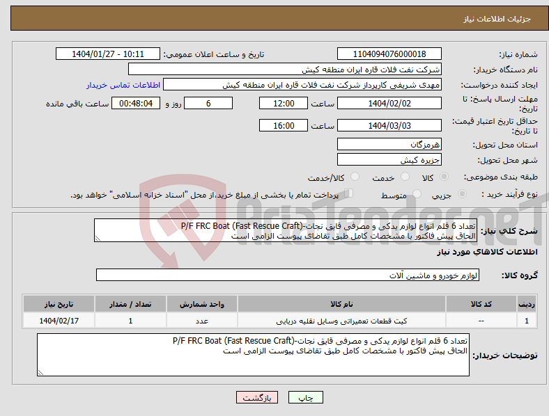 تصویر کوچک آگهی نیاز انتخاب تامین کننده-تعداد 6 قلم انواع لوازم یدکی و مصرفی قایق نجات-P/F FRC Boat (Fast Rescue Craft) الحاق پیش فاکتور با مشخصات کامل طبق تقاضای پیوست الزامی است