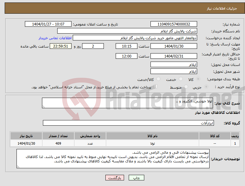 تصویر کوچک آگهی نیاز انتخاب تامین کننده-لولا جوشی، الکترود و ..