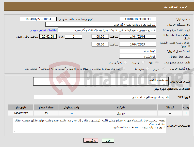 تصویر کوچک آگهی نیاز انتخاب تامین کننده-تیر بتونی 83عدد