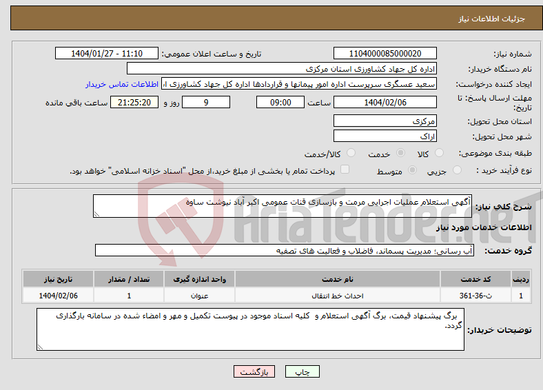 تصویر کوچک آگهی نیاز انتخاب تامین کننده-آگهی استعلام عملیات اجرایی مرمت و بازسازی قنات عمومی اکبر آباد نیوشت ساوه