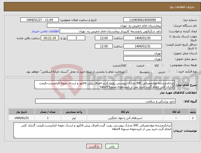 تصویر کوچک آگهی نیاز انتخاب تامین کننده-ایرانکدمشابه.موادمصرفی IHC مدارک پیوستی رویت گردد.الصاق پیش فاکتور و ارسال نمونه الزامیست.قیمت گذاری کلی انجام گردد.خرید پس از تاییدنمونه.تسویه 4ماهه
