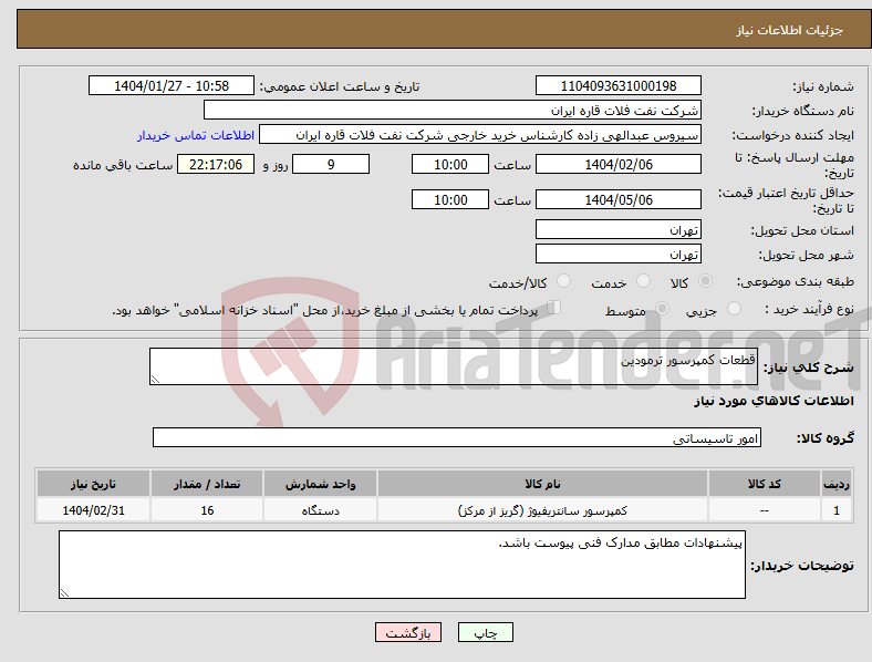 تصویر کوچک آگهی نیاز انتخاب تامین کننده-قطعات کمپرسور ترمودین