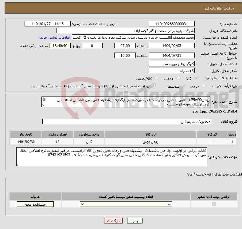 تصویر کوچک آگهی نیاز انتخاب تامین کننده-روغن75w90 (مطابق با شرح درخواست) در صورت عدم بارگذاری پیشنهاد فنی، نرخ اعلامی ابطال می گردد.ارسال نمونه الزامیست 