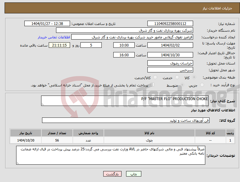 تصویر کوچک آگهی نیاز انتخاب تامین کننده-P/F "MASTER FLO" PRODUCTION CHOKE