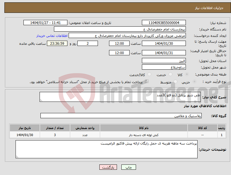 تصویر کوچک آگهی نیاز انتخاب تامین کننده-طی شور پرتابل (دو قلو )3عدد