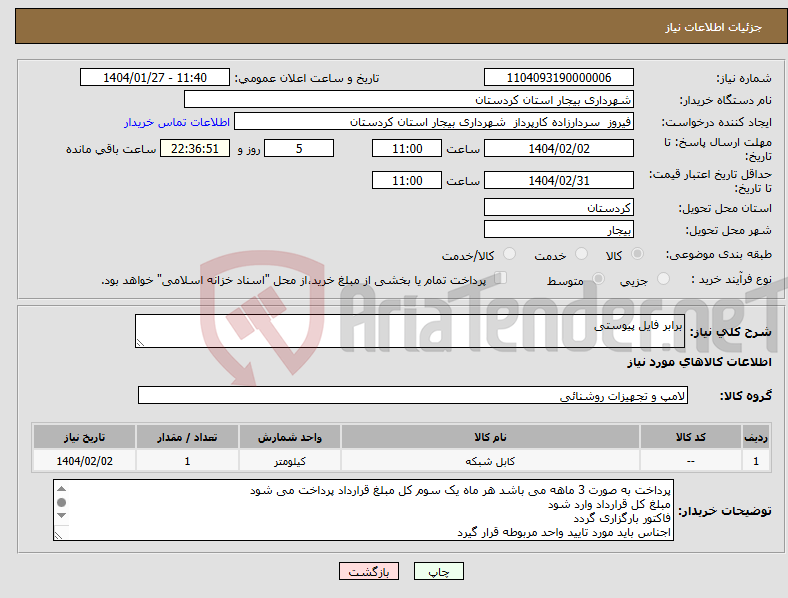 تصویر کوچک آگهی نیاز انتخاب تامین کننده-برابر فایل پیوستی