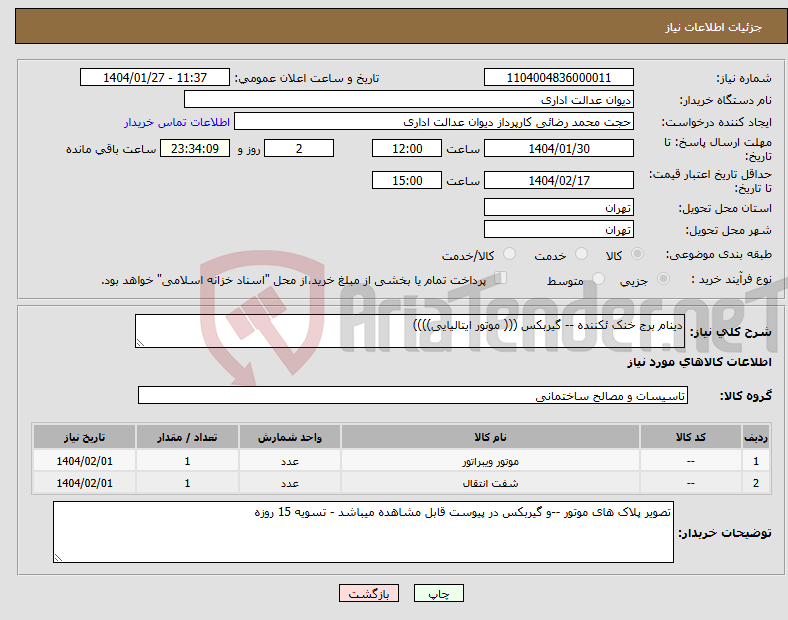 تصویر کوچک آگهی نیاز انتخاب تامین کننده-دینام برج خنک ئکننده -- گیربکس ((( موتور ایتالیایی))))
