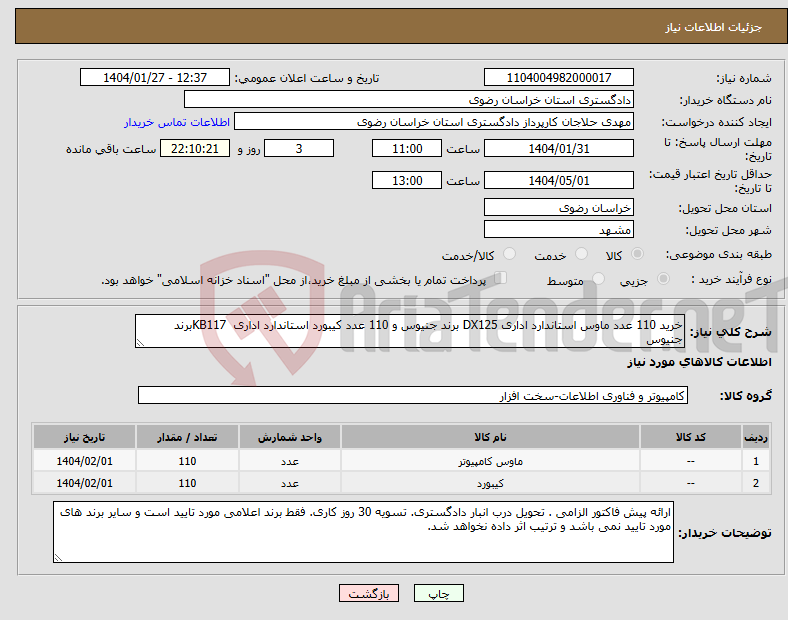تصویر کوچک آگهی نیاز انتخاب تامین کننده-خرید 110 عدد ماوس استاندارد اداری DX125 برند جنیوس و 110 عدد کیبورد استاندارد اداری KB117برند جنیوس