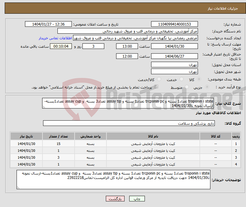 تصویر کوچک آگهی نیاز انتخاب تامین کننده-troponin i stste تعداد1 بسته و trcponin pc تعداد1 بسته و assay tip تعداد3 بسته و assay cup تعداد1بسته-ارسال نمونه تا1404/01/30 