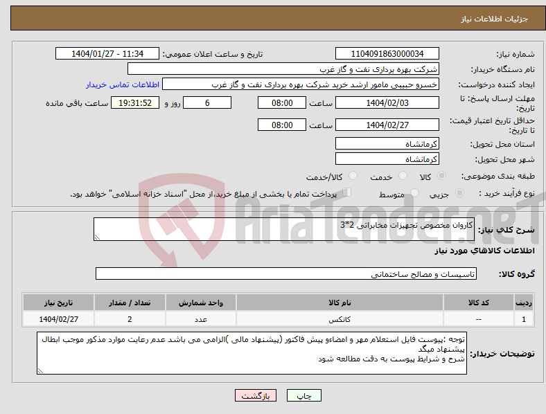 تصویر کوچک آگهی نیاز انتخاب تامین کننده-کاروان مخصوص تجهیزات مخابراتی 2*3