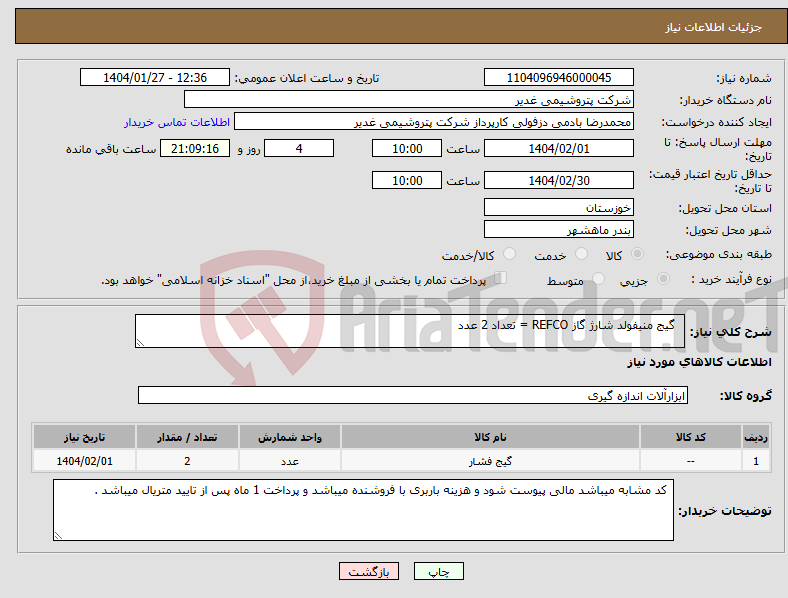 تصویر کوچک آگهی نیاز انتخاب تامین کننده- گیج منیفولد شارژ گاز REFCO = تعداد 2 عدد
