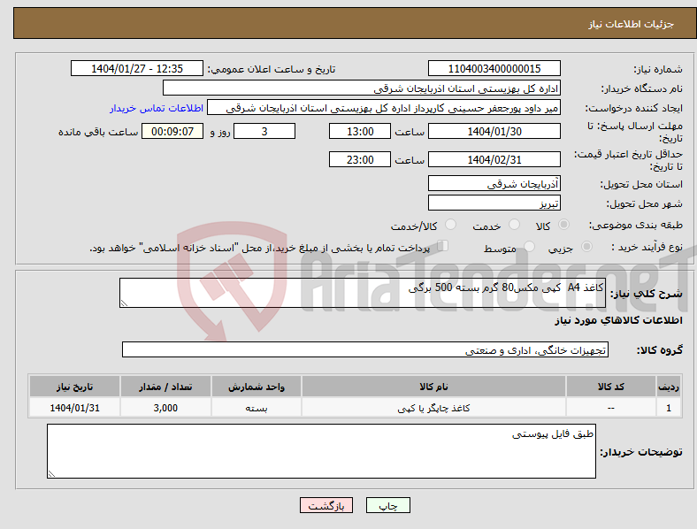 تصویر کوچک آگهی نیاز انتخاب تامین کننده-کاغذ A4 کپی مکس80 گرم بسته 500 برگی