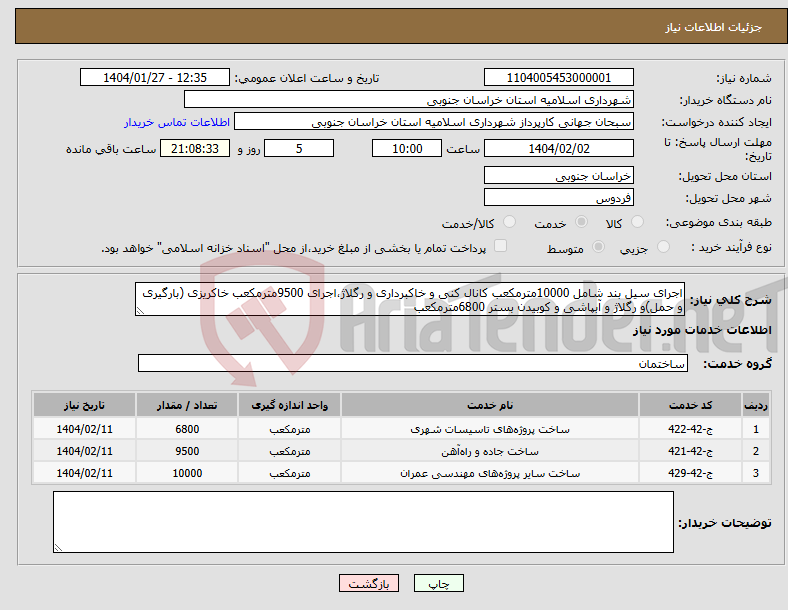 تصویر کوچک آگهی نیاز انتخاب تامین کننده-اجرای سیل بند شامل 10000مترمکعب کانال کنی و خاکبرداری و رگلاژ،اجرای 9500مترمکعب خاکریزی (بارگیری و حمل)و رگلاژ و آبپاشی و کوبیدن بستر 6800مترمکعب