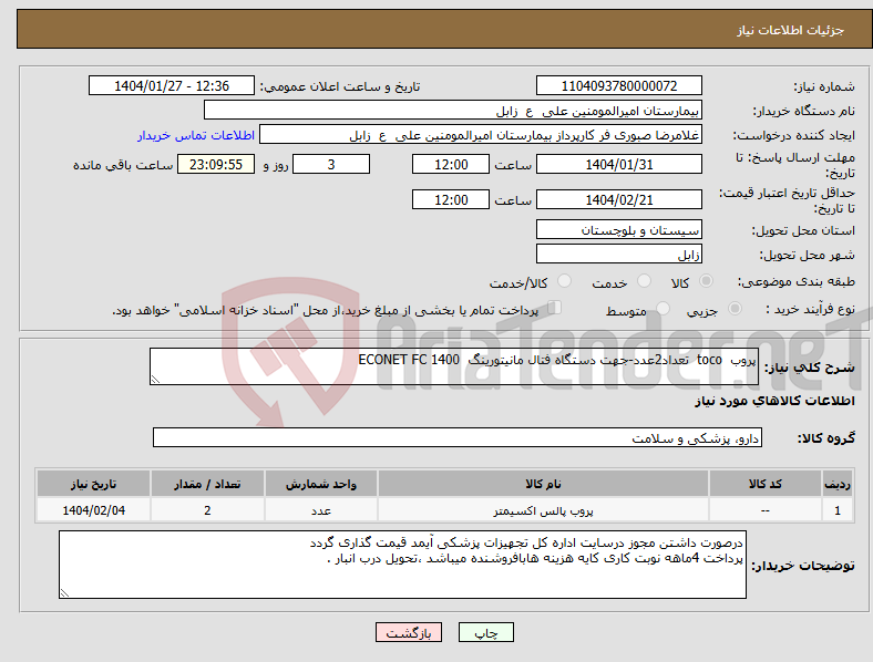 تصویر کوچک آگهی نیاز انتخاب تامین کننده-پروب toco تعداد2عدد-جهت دستگاه فتال مانیتورینگ ECONET FC 1400 