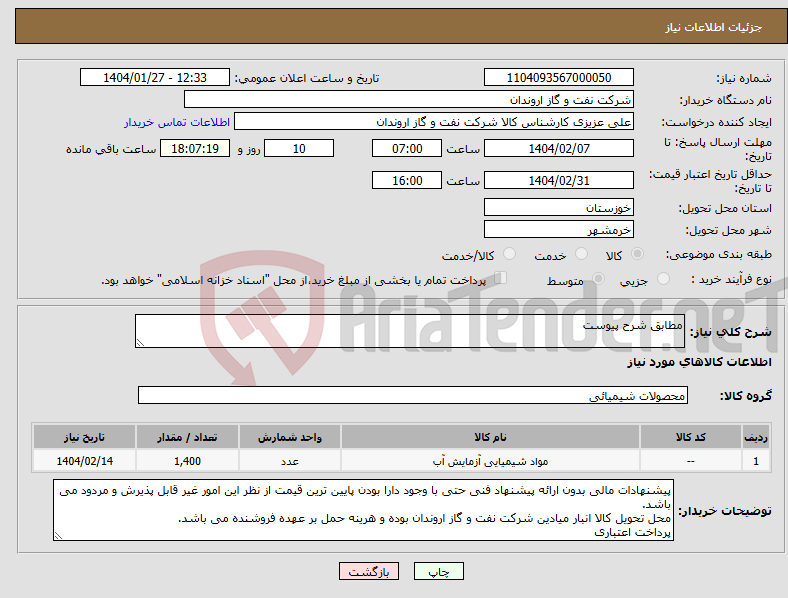 تصویر کوچک آگهی نیاز انتخاب تامین کننده-مطابق شرح پیوست