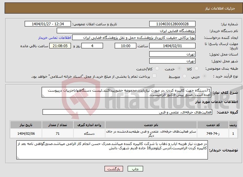 تصویر کوچک آگهی نیاز انتخاب تامین کننده-71دستگاه جهت کالیبره کردن .در صورت نیازبایددرمجموعه حضورپیداکنند.لیست دستگاههاباجزییات درپیوست آمده است .صدور پیش فاکتور الزامیست.