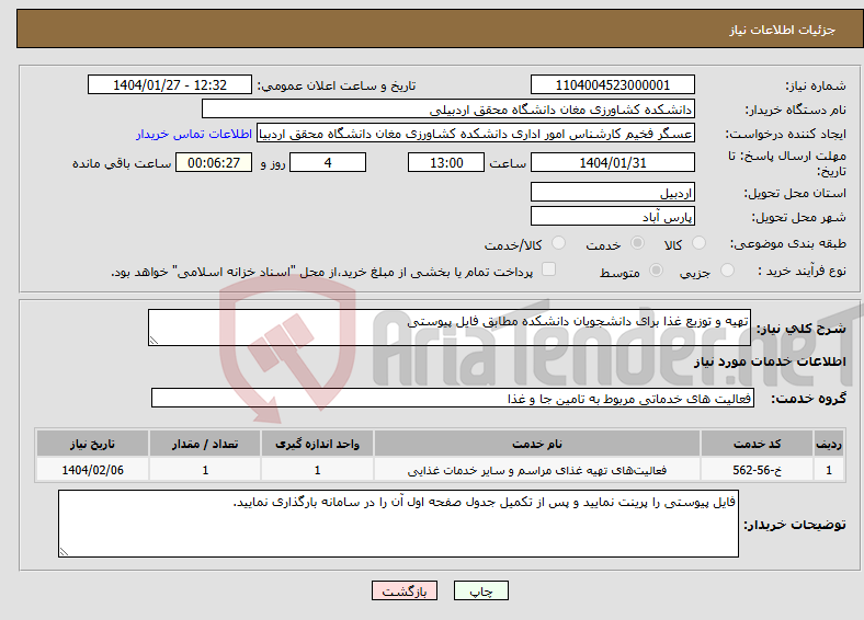 تصویر کوچک آگهی نیاز انتخاب تامین کننده-تهیه و توزیع غذا برای دانشجویان دانشکده مطابق فایل پیوستی
