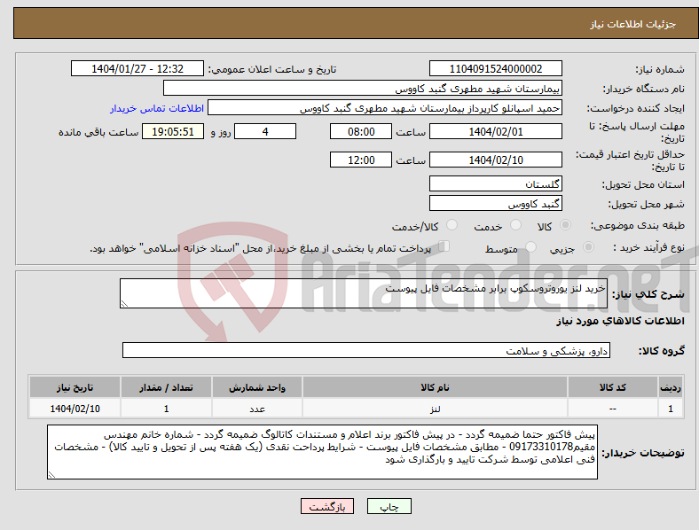 تصویر کوچک آگهی نیاز انتخاب تامین کننده-خرید لنز یوروتروسکوپ برابر مشخصات فایل پیوست