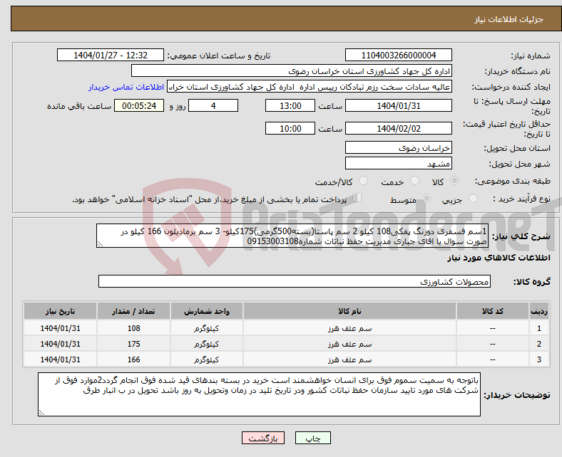 تصویر کوچک آگهی نیاز انتخاب تامین کننده-1سم فسفری دوزنگ پفکی108 کیلو 2 سم پاستا(بسته500گرمی)175کیلو- 3 سم برمادیلون 166 کیلو در صورت سوال با اقای جباری مدیریت حفظ نباتات شماره09153003108