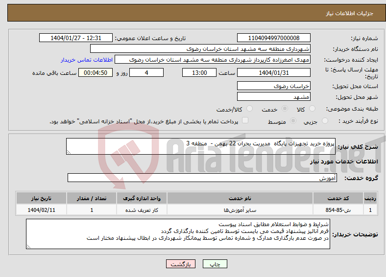 تصویر کوچک آگهی نیاز انتخاب تامین کننده-پروژه خرید تجهیزات پایگاه مدیریت بحران 22 بهمن - منطقه 3