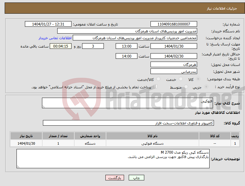 تصویر کوچک آگهی نیاز انتخاب تامین کننده-فتوکپی