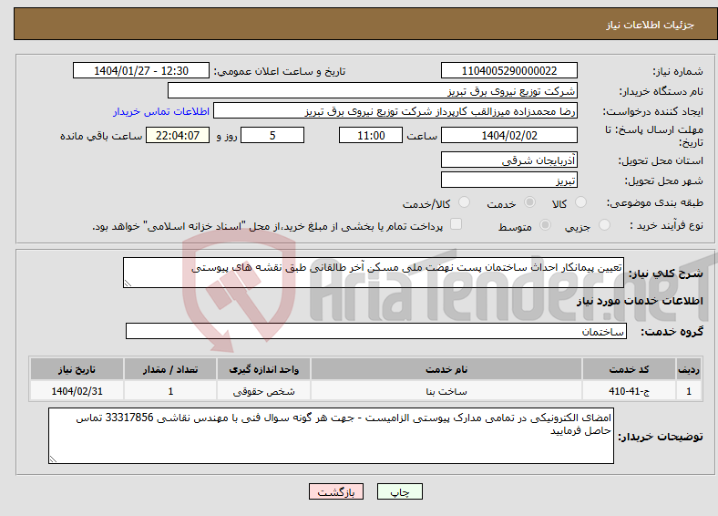 تصویر کوچک آگهی نیاز انتخاب تامین کننده-تعیین پیمانکار احداث ساختمان پست نهضت ملی مسکن آخر طالقانی طبق نقشه های پیوستی