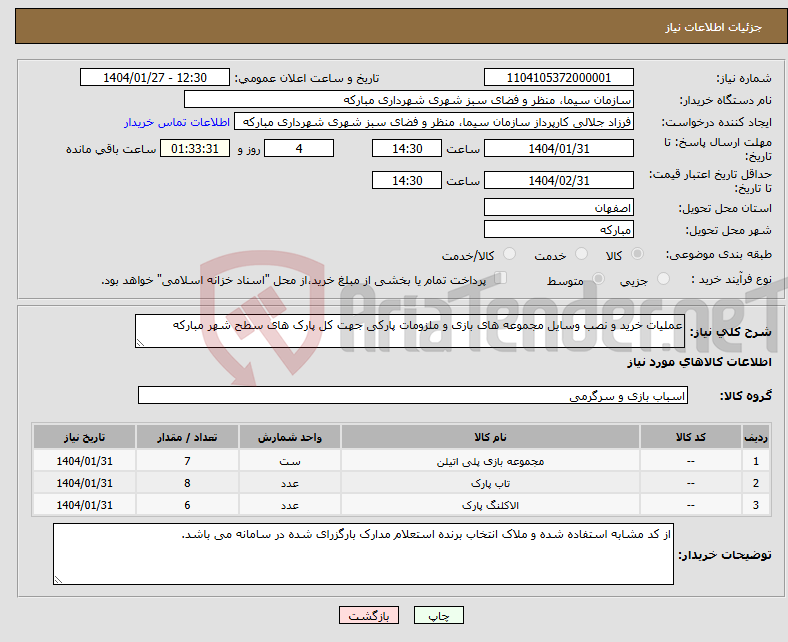 تصویر کوچک آگهی نیاز انتخاب تامین کننده-عملیات خرید و نصب وسایل مجموعه های بازی و ملزومات پارکی جهت کل پارک های سطح شهر مبارکه