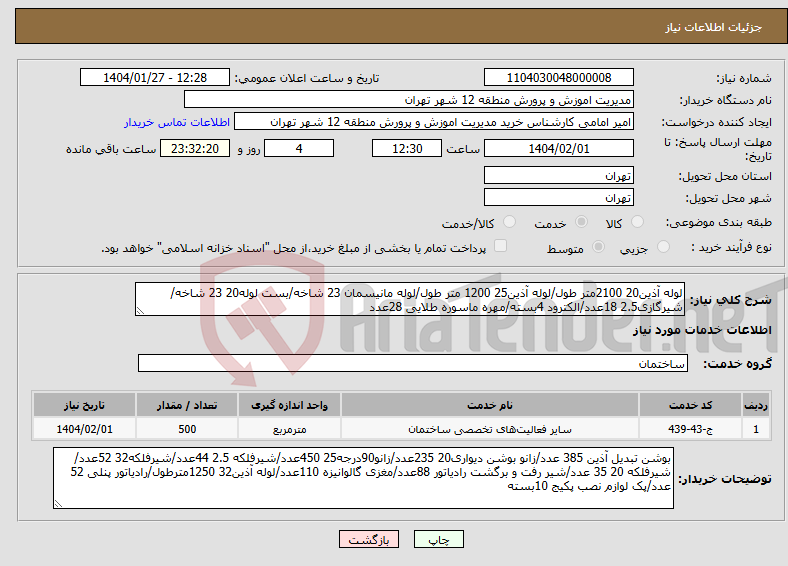 تصویر کوچک آگهی نیاز انتخاب تامین کننده-لوله آذین20 2100متر طول/لوله آذین25 1200 متر طول/لوله مانیسمان 23 شاخه/بست لوله20 23 شاخه/شیرگازی2.5 18عدد/الکترود 4بسته/مهره ماسوره طلایی 28عدد