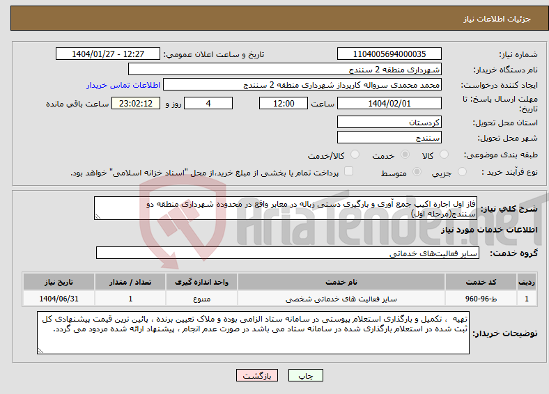تصویر کوچک آگهی نیاز انتخاب تامین کننده-فاز اول اجاره اکیپ جمع آوری و بارگیری دستی زباله در معابر واقع در محدوده شهرداری منطقه دو سنندج(مرحله اول)
