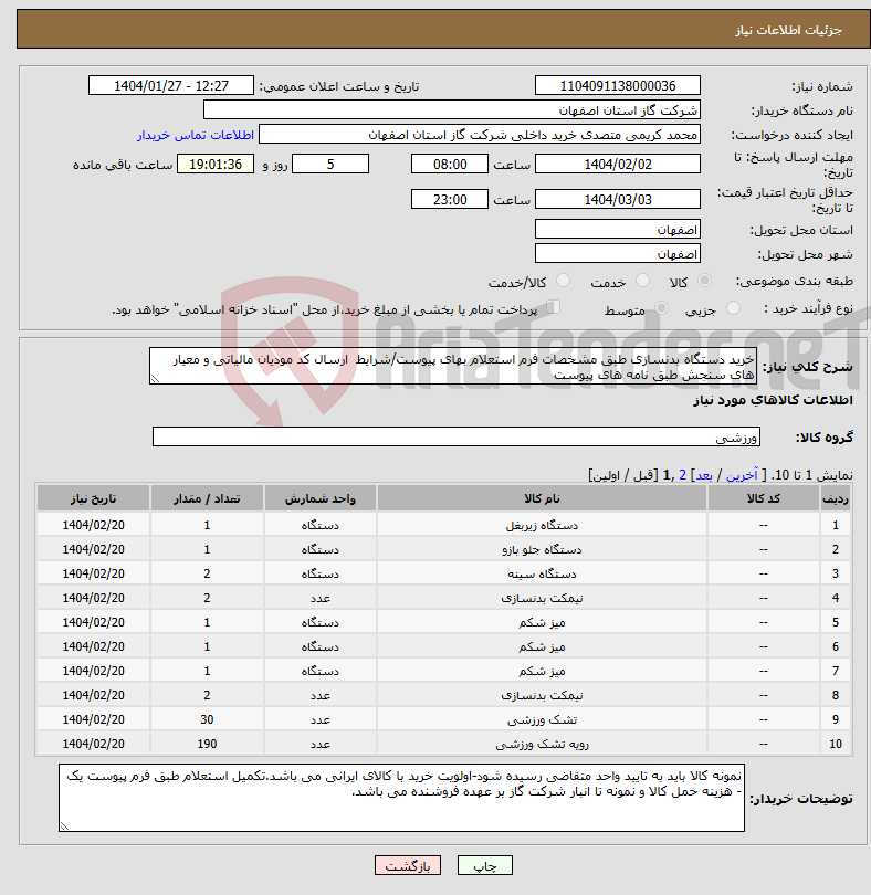 تصویر کوچک آگهی نیاز انتخاب تامین کننده-خرید دستگاه بدنسازی طبق مشخصات فرم استعلام بهای پیوست/شرایط ارسال کد مودیان مالیاتی و معیار های سنجش طبق نامه های پیوست